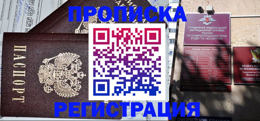 прописка в Крымске